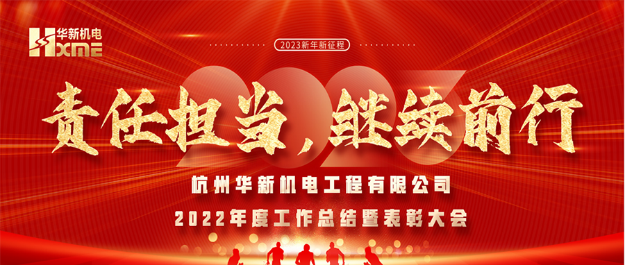 萬象更新，逐夢前行！華新機(jī)電舉辦2022年度工作總結(jié)暨表彰大會(huì)