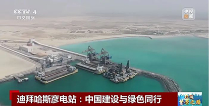 上央視了！“華新造”綠色裝備閃耀波斯灣