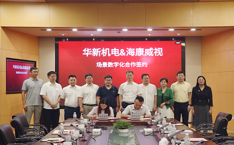 華新機(jī)電與?？低暫炇饝?zhàn)略合作協(xié)議 共推智慧港口與智能制造發(fā)展
